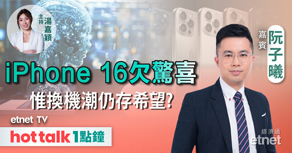 hot talk 1點鐘｜新iPhone無驚喜 惟換機潮仍有憧憬？藥明孖寶急挫勿撈？