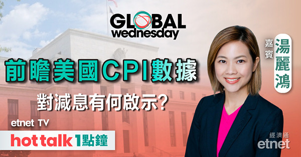 GLOBAL Wednesday｜前瞻美國通脹數據｜蘋果手機AI功能難掀換機潮？