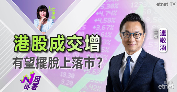 1周部署｜連敬涵：恒指創三個月高位  憧憬美國減息後有資金流入？