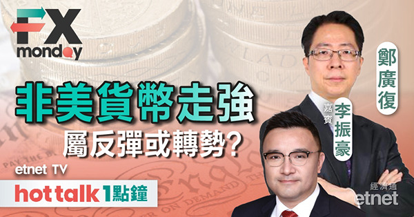 FX MONDAY｜美國啟動減息周期，非美貨幣仍有上升空間？
