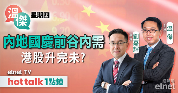 滙豐輪證特約｜內地組合拳措施穩經濟 兩大類股份部署策略｜窩輪價外變價內之爆發力｜窩輪牛熊證101延續篇