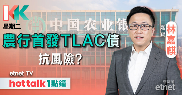 KK星期二｜農行發500億TLAC｜蘋果否認iPhone16不支持微信傳聞｜港交所前景