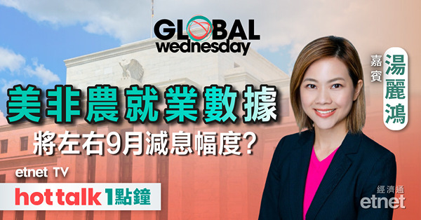 GLOBAL Wednesday｜美國製造業指數遜預期 有何啟示？｜前瞻周五非農數據｜加拿大將再減息？