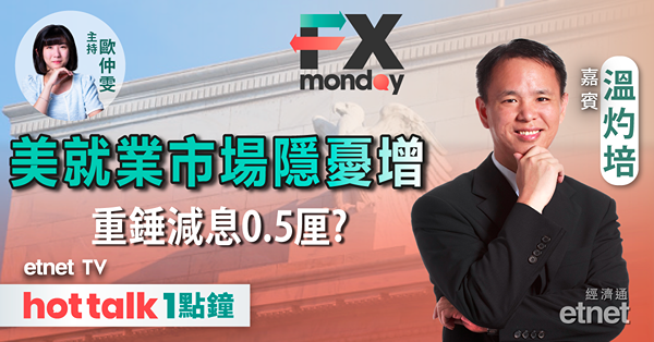 FX MONDAY｜美國非農增幅遜預期 不排除再下修？｜消費復甦未明 日央行難再加息？｜日圓部署策略
