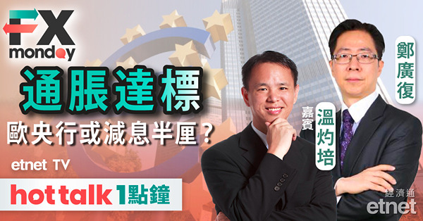 FX MONDAY｜歐元區9月通脹率降至1.8%，有利歐洲央行大幅減息救經濟？