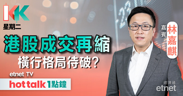 KK星期二｜前瞻車企10月銷量｜核電股可睇高一線？｜中芯炒作見尾聲？