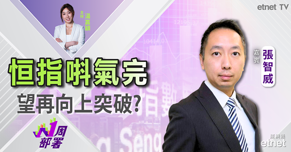 1周部署｜張智威：港股話咁快就唞完氣 尋向上突破？美團遭減持無阻升勢？