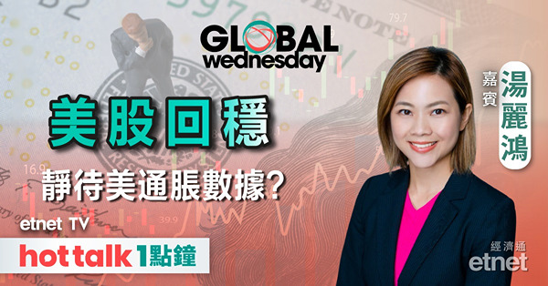 GLOBAL Wednesday｜美股業績期將至 可提前部署？｜前瞻美國CPI數據