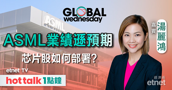 GLOBAL Wednesday｜ASML訂單量不及預期 行業前景有隱憂？｜歐央行減息0.25厘無懸念？