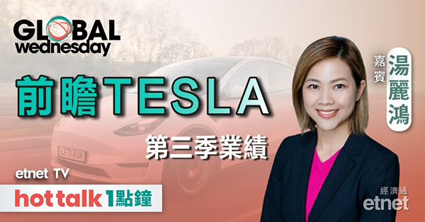 GLOBAL Wednesday｜前瞻Tesla第三季業績｜加國今晚或大手筆減息？｜金價終極目標位？