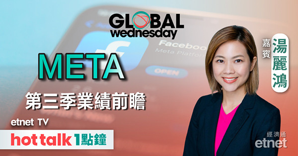 GLOBAL Wednesday｜META第三季業績會否有驚喜？｜超級數據周點左右美股後市？