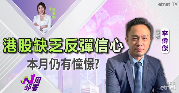 1周部署｜李偉傑：港股11月中有憧憬 確認反彈勢頭需企穩此水平...