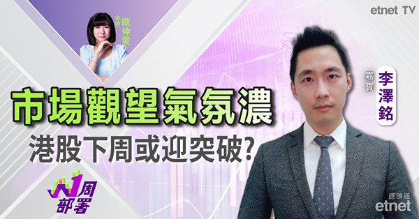 1周部署｜李澤銘：恒指續於十天線窄幅爭持 下周政策消息落地或迎突破？