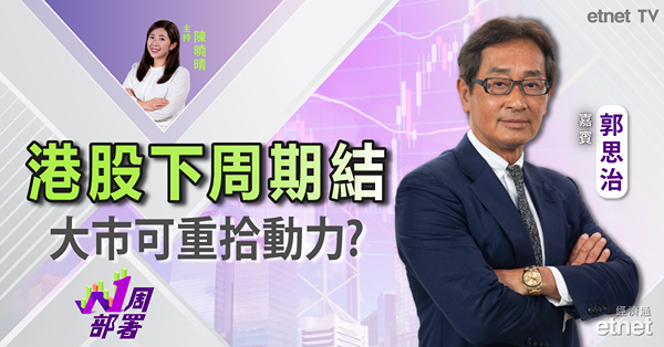 1周部署｜郭思治：下周港股期結 大市可望突破悶局？持貨倉位要如何部署？