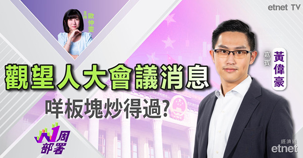 1周部署｜黃偉豪：市場觀望內地政策消息 此三類相關板塊可留意