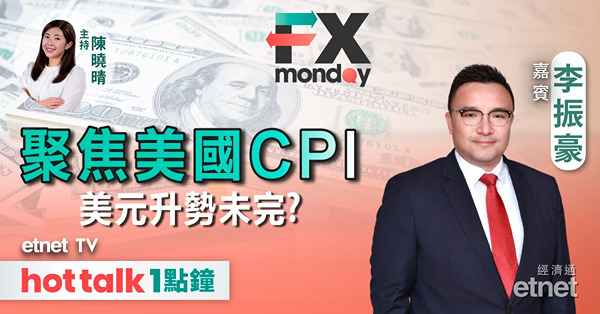 FX MONDAY｜前瞻美國10月CPI數據 美元繼續一枝獨秀？｜日圓弱 唱平YEN要趁早？｜人民幣見底未？