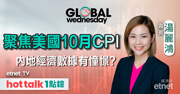 GLOBAL Wednesday｜美國10月通脹或回升？分析歐元區經濟前景｜前瞻周五內地三頭馬車數據