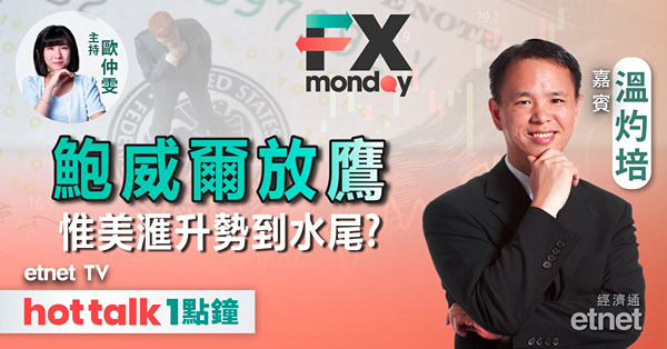 FX MONDAY｜美滙獲利回吐風險大？｜金價可趁調整吸納？｜日本央行12月有條件加息？