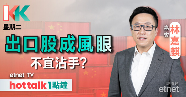 KK星期二｜美國擬對多國徵收關稅 對出口相關股影響？｜航空股強勢有幾持續？