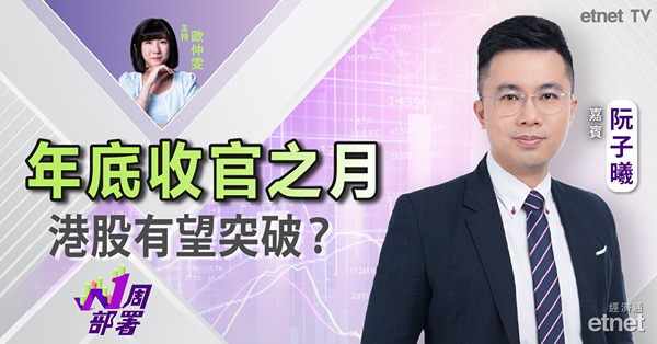 1周部署｜阮子曦：下月中旬將迎中央經濟工作會議 港股可有政策憧憬？