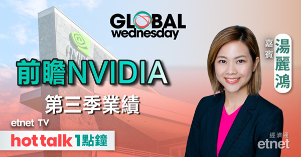 GLOBAL Wednesday｜前瞻英偉達Q3業績｜分析蔚來、百度業績預測