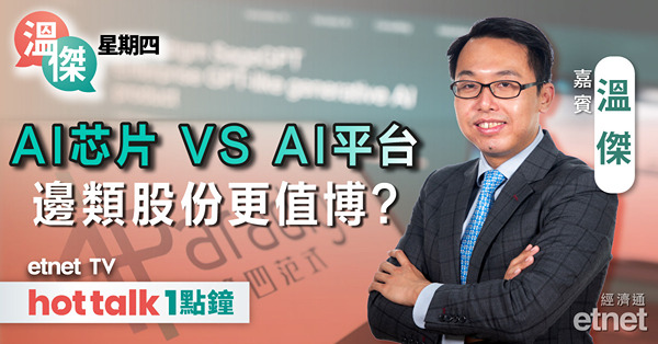 溫傑星期四｜英偉達盤後曾跌逾4% 業績致命傷是...？｜分析第四範式飆升之因｜平保、騰訊部署策略