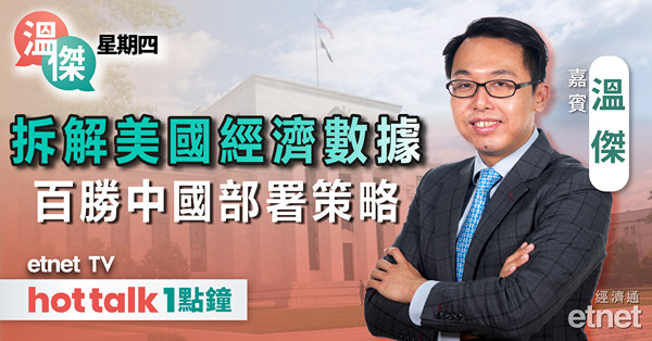 溫傑星期四｜分析美國GDP、PCE數據｜聯儲局最新議息記錄有啟示？｜百勝中國部署策略