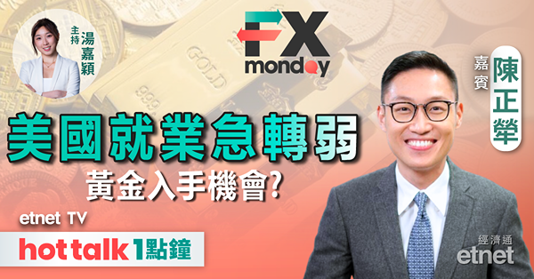 FX MONDAY｜美國非農就業爆冷 僅短線衝擊？｜日圓最新部署策略｜黃金牛市吼位買？