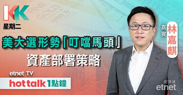 KK星期二｜美國大選結果點影響金、股、匯走勢？｜比特幣曾跌至68000美元企穩未？