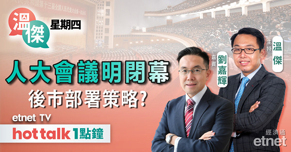 溫傑星期四｜內地人大會議加美國大選部署｜輪證之「幾大把刀鋸幾大棵榭」篇