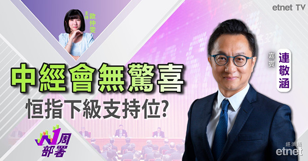 1周部署｜連敬涵：內地政策憧憬告一段落 恒指下周繼續悶局？