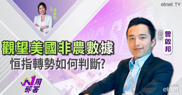 1周部署｜曾啟邦：觀望美國非農數據 恒指轉勢如何判斷？