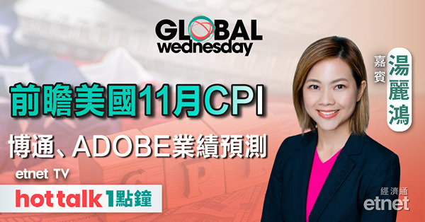 GLOBAL Wednesday｜加拿大減息0.5厘機會高？｜前瞻美國11月CPI數據｜分析博通、Adobe業績預測