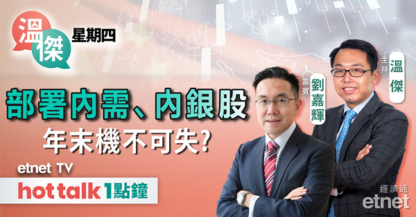 溫傑星期四｜年尾重磅會議加數據 內需、內銀要睇實？｜中短期輪證部署迎2025年
