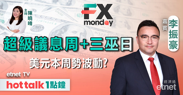 FX MONDAY｜超級議息周來臨 前瞻外匯市場去向｜美聯儲減息事在必行？｜日央行點解加息信心不足？