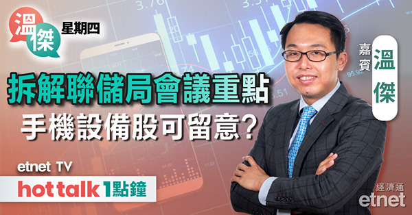 溫傑星期四｜拆解聯儲局11月議息重點｜如何解讀內地市值管理？｜內地推手機津貼 吼實手機股？