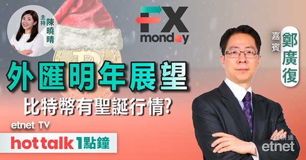 FX MONDAY｜外匯市場明年展望｜美元繼續強勢？｜日圓難撇波折命運？｜比特幣也可憧憬聖誕行情？