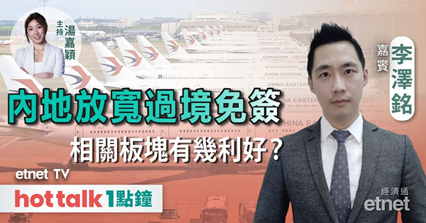 hot talk 1點鐘｜內地放寬外國人過境免簽政策點解讀？｜中特估部署策略｜比亞迪逆市升有利好消息？