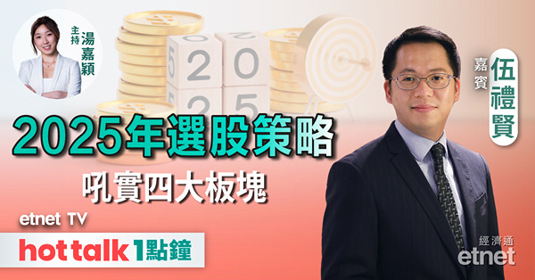 hot talk 1點鐘｜2025年恒指上望幾多？| 吼實四大板塊 八大重點選股