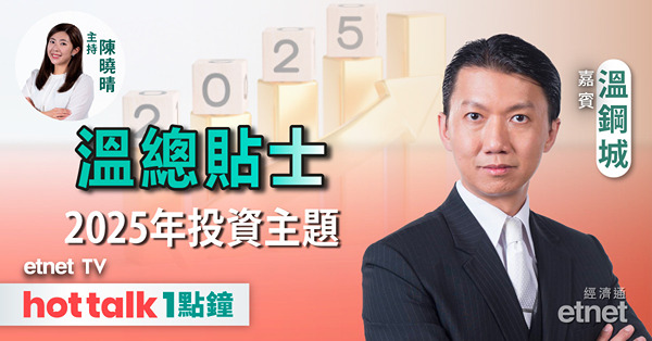 hot talk 1點鐘｜恒指收爐日全年升逾3000點｜港股、美股明年有咩投資主題？｜分析油、金、比特幣