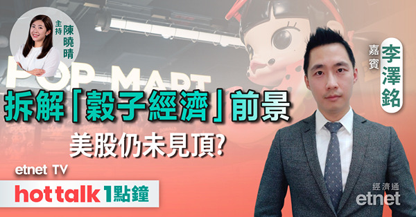 hot talk 1點鐘｜美股小心高處不勝寒？｜Tesla股價有新催化劑？｜拆解「穀子經濟」前景