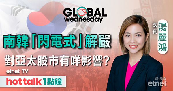 GLOBAL Wednesday｜南韓政局不穩 會否影響亞太股市氣氛？｜內地服務業PMI遜預期 經濟前景有隱憂？