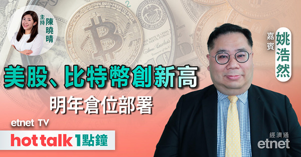 hot talk 1點鐘｜美股明年有咩展望同部署？｜呢幾隻美股下年睇好！｜比特幣突破十萬美元 相關股繼續吼？