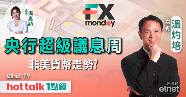 FX MONDAY｜內地仍未擺脫通縮風險 人民幣點走？｜央行超級議息周 判斷外幣走勢