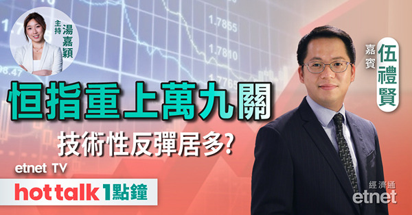 hot talk 1點鐘｜藥明生物展望樂觀 政治風險點衡量？｜晶片股受捧 落後股可追？
