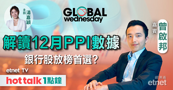 hot talk 1點鐘｜解讀12月PPI數據｜銀行股首選邊隻？｜英偉達可趁壞消息撈貨？