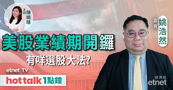 hot talk 1點鐘｜美股業績期市況料波動？｜台積電前景、股價看俏？｜推介美股利是股