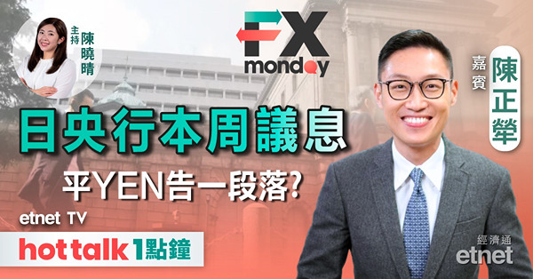 FX MONDAY｜日央行議息在即 日圓「5算」不再？｜美元上望至少110水平？｜分析油、金價走勢