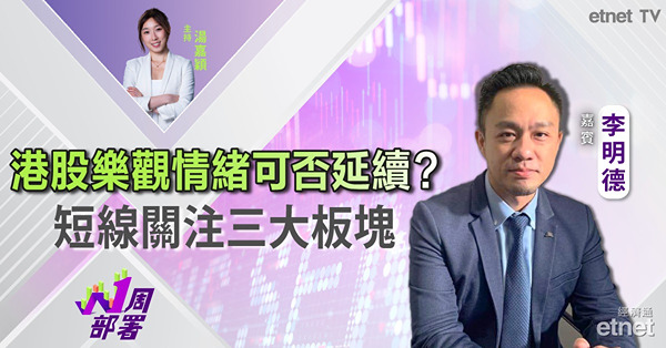1周部署｜李偉傑：下周恒指阻力位及支持位？ 三大板塊值得留意！
