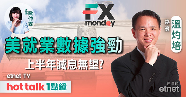 FX MONDAY｜美元及美債息升勢未止？｜人民幣再跌空間有限？｜油價短期可再上？